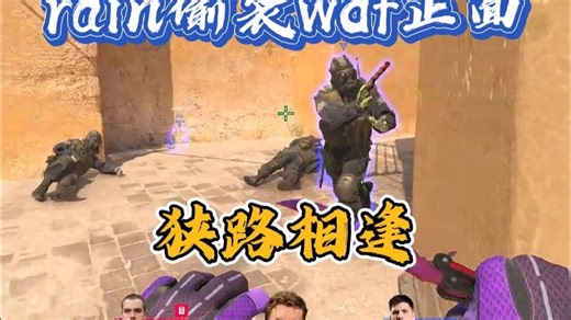 rain不讲武德偷袭w0nderful正面