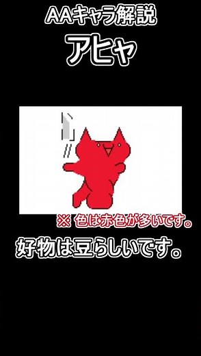 【AAキャラ解説】アヒャ解説 #アスキーアート #aa #アヒャ #asciiart #shorts