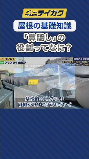 【屋根の基礎知識】「鼻隠し」の役割ってなに？ #屋根の基礎知識 #鼻隠し#屋根工事 #屋根リフォーム #shorts
