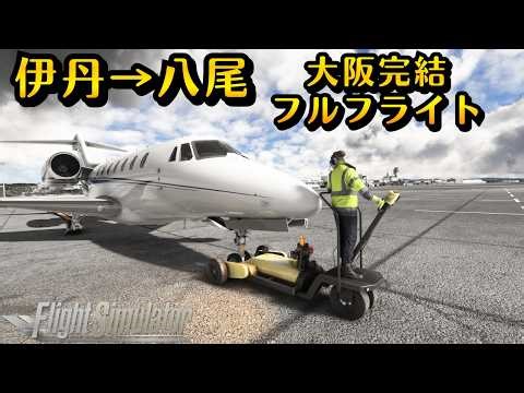 【コクピット】大阪府内完結！伊丹→八尾間で、大阪を満喫できる？？ノーカットフルフライト #飛行機 #msfs2020 #大阪 #伊丹 #飛行機好き #空港 #たこ焼き