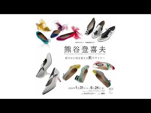 KCIギャラリー「熊谷登喜夫：軽やかに時を超えた靴デザイナー」展 告知