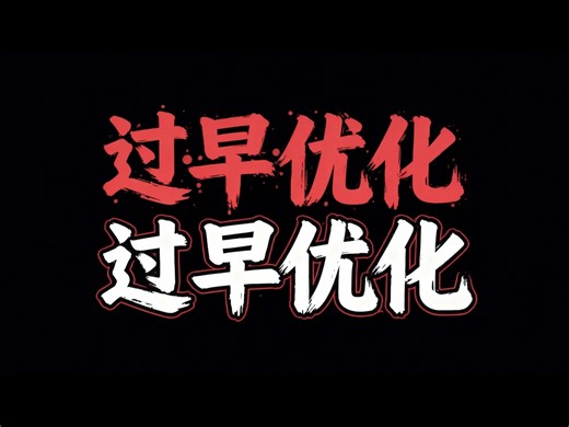 【中配】过早优化：性能、开发速度与适应性的权衡 - CodeAesthetic