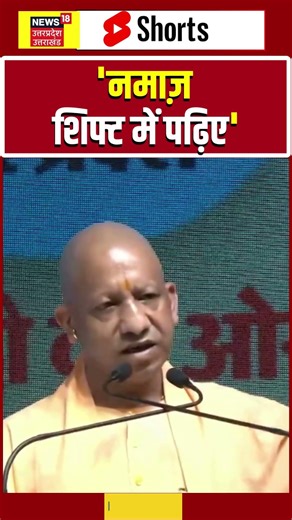 CM Yogi Adityanath Statement: नमाज पर सीएम योगी का बड़ा बयान! | Namaz Statement | Top News |