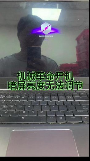 机械革命暗屏主板维修 机械革命深海幽灵z2开机暗屏无法调节亮度，粉丝还描述外壳有点漏电，电脑收到以后进行测试，确实无法调节亮度，但是漏电的情况并没有遇到，开除主板，经过检测，锁定是主板上面的问题，经过维修也轻松搞定了#机械革命 #主板芯片级维修 #开机黑屏#进水维修#笔记本暗屏维修