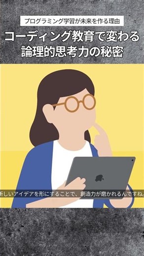 コーディング教育で変わる 論理的思考力の秘密