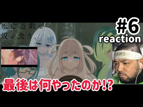Playing Death Games to Put Food on the Table ep6 reaction [Hmm... What happens at the end??]