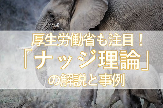 厚労省も注目する行動経済学「ナッジ理論」が面白い！相手を不快に感じさせずに誘導する事例