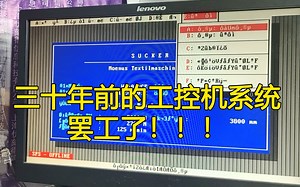 修复二十多年前的工控机系统（DOS）