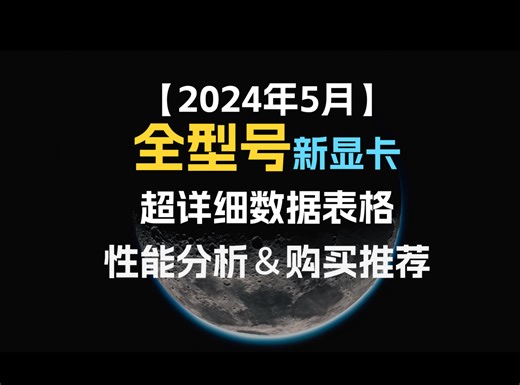 【2024年5月】全新显卡全网最详细性能分析＆购买推荐！