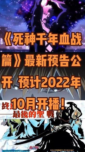 《死神千年血战篇》最新预告公开 预计2022年10月开播！#死神 #千年血战篇 #动画 #新番推荐 #热血动漫 #动漫boy叔 #动漫资讯
