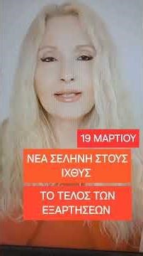 ΝΕΑ ΣΕΛΗΝΗ ΣΤΟΥΣ ΙΧΘΥΣ 19 ΜΑΡΤΙΟΥ ΤΟ ΤΕΛΟΣ ΤΩΝ ΕΘΙΣΜΩΝ ΚΑΙ ΤΩΝ ΕΞΑΡΤΗΣΕΩΝ ΛΙΓΟ ΠΡΙΝ ΤΗ ΝΕΑ ΑΡΧΗ