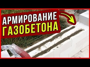 Армирование газобетона КОМПОЗИТНОЙ арматурой / стеклопластиковая арматура