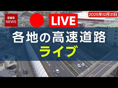 【LIVE】帰省ラッシュ 高速道路 各地のライブ映像