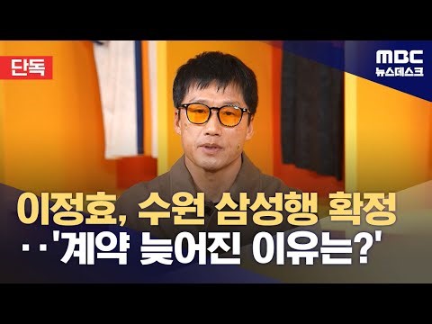 [단독] 이정효 감독, 수원 삼성행 확정‥계약기간 4+1년·역대 최고 대우 (2025.12.22/뉴스데스크/MBC)