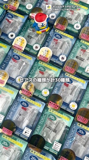 ドン・キホーテ公式 on Instagram: "ピアスの種類が30種類もあるから自分好みのピアスが見つかる☺✨ #ピアッサー #ピアス #ドンキ #ドンキ購入品 商品名：DREAM TOUCH 片耳用ピアッサー 価格：税抜¥1,299(税込¥1,428) ※店舗により価格・取扱が異なる場合がございます。 （表示価格は、投稿時点で、もっとも多くの当社店舗において販売されているものになります） 商品JANコード： 4573233916555 4573233916562 4573233916579 (以下略)"