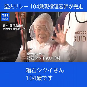 東京オリンピックの聖火リレーは２県目の栃木に入っています。２８日には、１０４歳の現役理容師・箱石シツイさんが２００メートルを走りきり、次のランナーへと聖火を渡しました。挑戦の１年に密着です。 （JNNニュース 2021年3月29日放送） | TBS NEWS DIG Powered by JNN