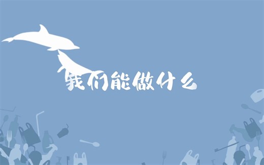 【MG动画】AE作业|保护海洋公益宣传片