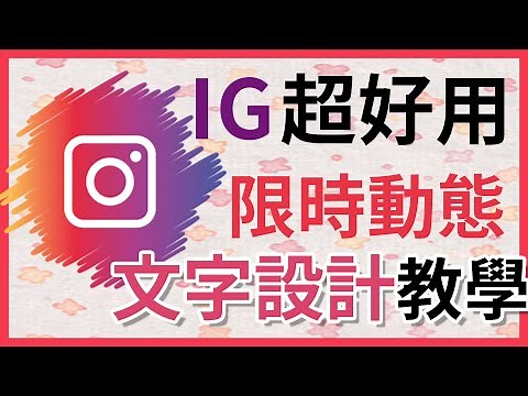 【實用】instagram限時動態教學,文字超好用排版分享!