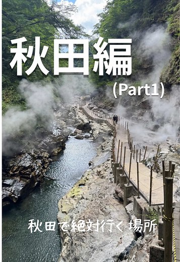 秋田の自然を巡る旅｜絶対行く場所