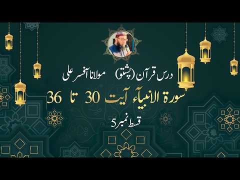 21-Surat Al Anbiya || Episode No 5 || Ayat 30 to 36 || Molana Afsar Ali