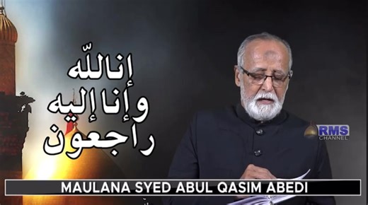*INTEHAYI AFSOOS KE SAATH YEH QABAR SUNAYI JAYEGI* نَّا لِلَّٰهِ وَإِنَّا إِلَيْهِ رَاجِعُونَ‎* INNA LILLAHI WA INNA ELAIHI RAJEOON *قال‌ رسول اللہ ﷺ : مَنْ ماتَ علی حُبِ٘ آل مُحّمّ٘دؑ فّقّد مّاتّ شّھِیدّّا* Qalaa Rasullah saws : *MAN MAATA ALA HUBBE AALE MUHAMMED a.s. FAQAD MAATA SHAHEEDA.* *INTEQAL PUR MALAL* *ZAKIR E AHLEBAIT(AS) MOULANA SYED ABUL QASIM ABEDI SAHAB QIBLA* KA ABHI KUCH DER QABL INTEQAAL HOGAYA HAI MAZEED TAFSEELAT KUCH HI DER MEIN SHARE KIYE JAYEGI *RMS CHANNEL KI JANIB SE GUZ