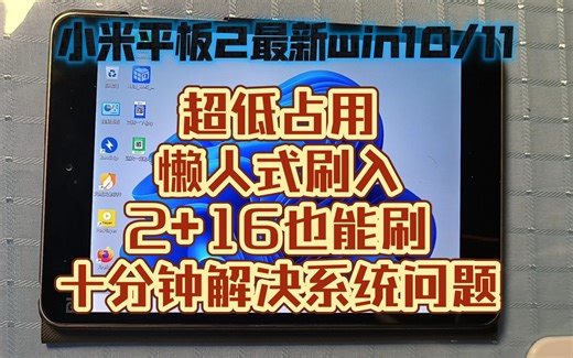 【刷机教程#5】小米平板2一键刷入win10/11，不忘初心，俄罗斯大神超级精简版，2+16也能流畅使用!关键免费资源，包教包会!
