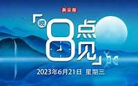 新闻8点见丨深潜器“泰坦”号失联背后；国六b实施倒计时