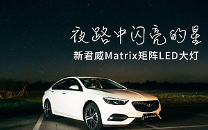 夜路中闪亮的星 新君威Matrix矩阵LED大灯