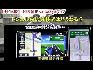 【ナビ比較⑦】GPS電波の届かないトンネル内走行ではどうなる？ 意外といけるGoogleマップ／高速道路走行編