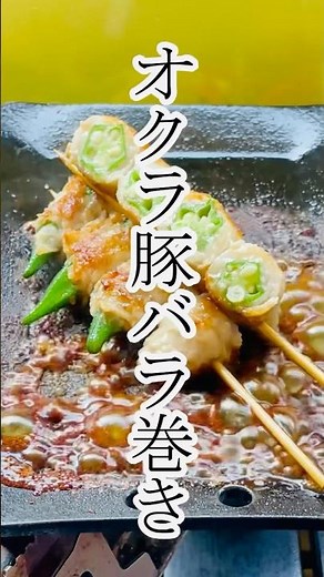 【おしゃべり】オクラ豚バラ巻き グルメ レシピ #料理 #簡単レシピ #簡単料理 #グルメ #鉄板焼き