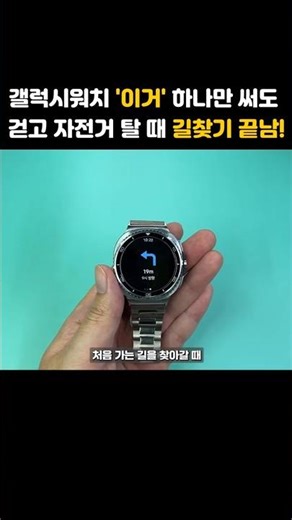 갤럭시워치로 카카오맵 하나만 써도 걷거나 자전거 탈 때 길찾기 끝남! #갤럭시워치 #갤럭시워치8 #워치꾸미기