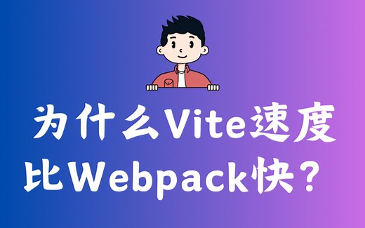 为什么Vite速度比Webpack快？