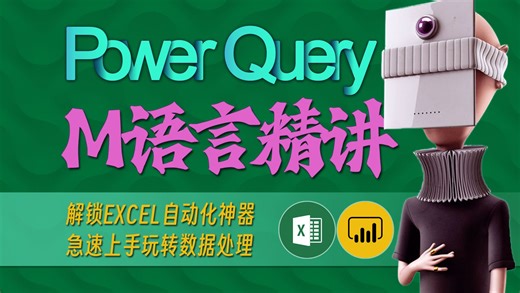 M语言精讲 - 29 函数的递归 - Power Query教程