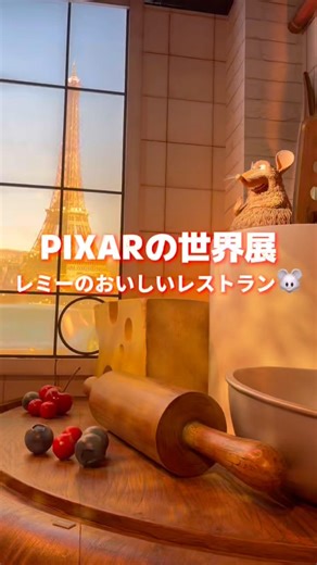 【PIXARの世界展】レミーのおいしいレストランの世界が最高すぎた🐭🇫🇷 #ディズニー #ディズニーvlog #ピクサー #ピクサーの世界展 #レミー #ratatouille