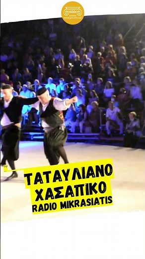 🎵 Ταταυλιανό Χασάπικο: Χορός της Πόλης | Ράδιο Μικρασιάτης
