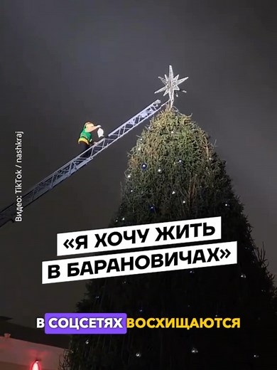 В Барановичах 19 декабря зажгли главную елку города. В соцсетях много восторженных отзывов, а некоторые и вовсе называют ее самой красивой в Беларуси. #беларускіцікток #новостиБеларуси #барановичи #брестскаяобласть #новыйгод2026