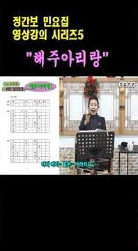 해주아리랑 배우기1, [정간보 민요집 영상 강의(5)], 강사 / 서행복, 교재 구입문의 / 02-394-3480, 한국국악교육원 #서행복