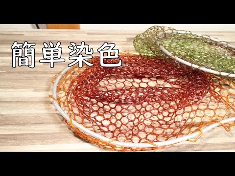 ラバーネットのグラデーション染色