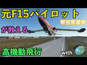 [Microsoft Flight Simulator] Former F15 pilot teaches high-maneuverability flight (acrobatics) at...