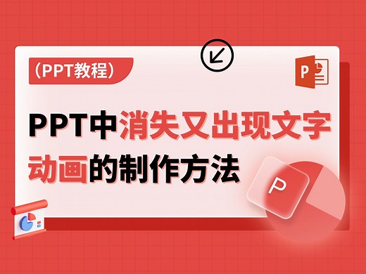 PPT中制作消失又出现的文字动画的保姆级教程，小白也能学！