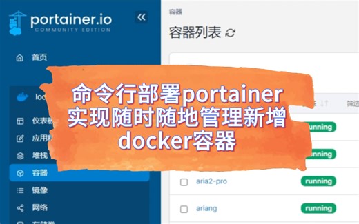这么好用的嘛，通过SSH命令行部署第三方docker管理器portainer，完美替代成品NAS自带的docker管理器，适用于已开SSH的绿联云，群晖，极空间