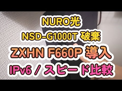 [NURO Hikari] Discarding NSD-G1000T! Installing ZXHN F660P. What about IPv6? How fast is it? [IPv6]
