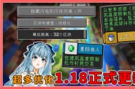 我的世界：1.18官方更新！全方位提升游戏体验，盘点细节修改更新_腾讯新闻