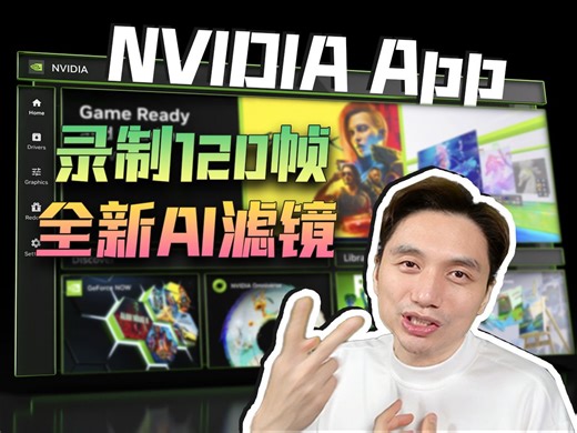 AI给游戏赋能！英伟达的新平台！NVIDIA App到底更新了啥？