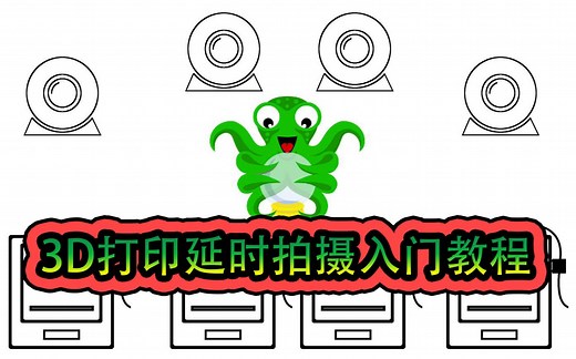利用树莓派进行3D打印延时拍摄入门教程/octoprint/ocotlapse/入门教程