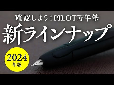 【2024年版】パイロット万年筆の新ラインナップを確認（廃番品・追加品）Check out the new lineup of Pilot fountain pens