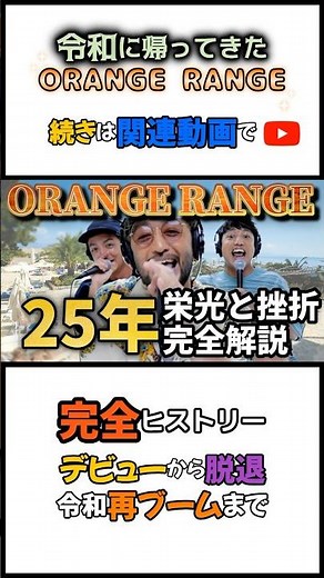 オレンジレンジ 25年の軌跡と知られざる舞台裏【完全ヒストリー】 #オレンジレンジ #ORANGERANGE #上海ハニー #ロコローション #ショート動画 #shorts