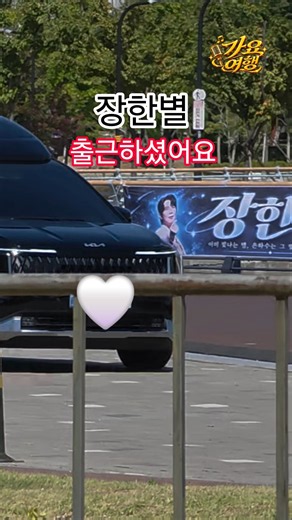 장한별🤍출근 차량들어왔어요_전노 창원특례시편(26.09.22) #장한별 #전노창원 #전국노래자랑장한별 #장한별창원 #전노장한별 #전국노래자랑창원