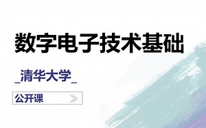 数字电子技术基础_清华大学_公开课