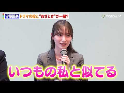 櫻坂46・守屋麗奈、役と被る部分は“あざとさ”紅しょうが熊プロ主演ドラマで後輩役で出演！ テレビ朝日ドラドラ大作戦『大丸愛は選択する』囲み取材